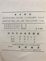 近代日本名著解題