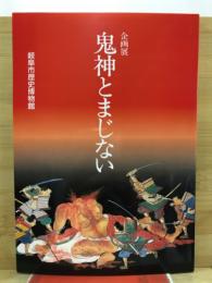 鬼神とまじない : 企画展