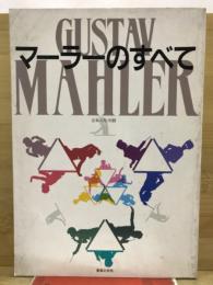 Gustav Mahler : マーラーのすべて