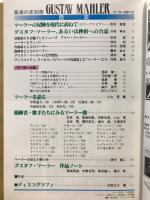 Gustav Mahler : マーラーのすべて