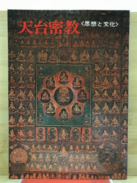 天台密教 : 思想と文化(天台密教展実行委員会事務局 編) / 古本