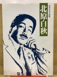 近代田日本の詩聖 北原白秋
