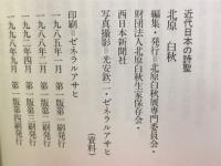 近代田日本の詩聖 北原白秋