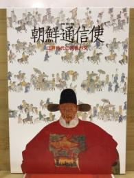 朝鮮通信使 : 江戸時代の親善外交 特別展