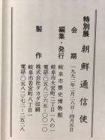 朝鮮通信使 : 江戸時代の親善外交 特別展