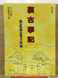 裏古事記 : ねじれねじれて二千年