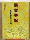 裏古事記 : ねじれねじれて二千年