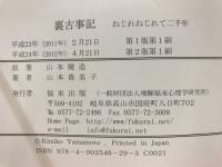 裏古事記 : ねじれねじれて二千年