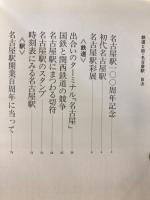 鉄道と街・名古屋駅