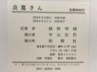 良寛さん