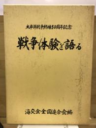 太平洋戦争集結50周年記念　戦争体験を語る