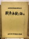 太平洋戦争集結50周年記念　戦争体験を語る