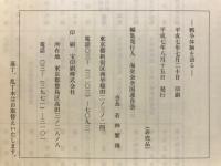 太平洋戦争集結50周年記念　戦争体験を語る