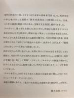 MIKIMOTO and Ginza　岡本銀座から世界へ、世界からGINZAへ　銀座と共に歩むキモト展図録