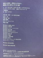 MIKIMOTO and Ginza　岡本銀座から世界へ、世界からGINZAへ　銀座と共に歩むキモト展図録
