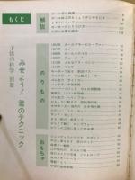 みせよう!君のテクニック　90分でできる工作集　子供の科学別冊