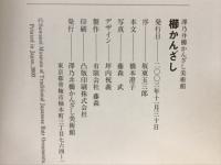 櫛かんざし : 澤乃井櫛かんざし美術館