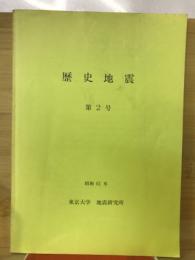 歴史地震