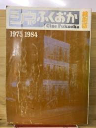 シネふくおか　1975-1984