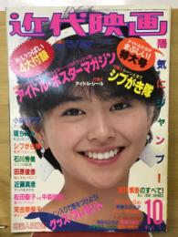 近代映画　1983年10月号