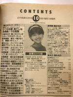 近代映画　1983年10月号