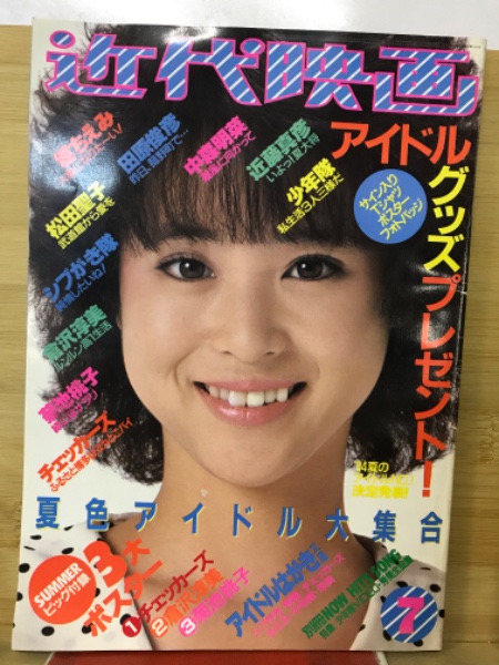 近代映画 1984年7月号 / 古本、中古本、古書籍の通販は「日本の古本屋