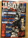 漫画×実話コミック　TABOO
