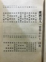 愛國百人一首早わかり