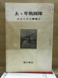 あゝ隼戦闘隊 : かえらざる撃墜王