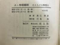 あゝ隼戦闘隊 : かえらざる撃墜王