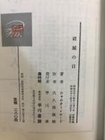 破滅の日