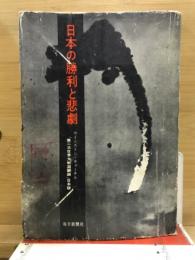 日本の勝利と悲劇 : 「第二次世界大戦回顧録」日本版