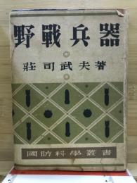 野戦兵器