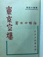 東京空爆 : 軍人小説集 [他九篇]