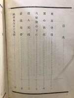 東京空爆 : 軍人小説集 [他九篇]