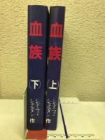 血族　上下揃い