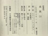 血族　上下揃い