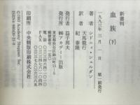 血族　上下揃い