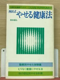 西田式やせる健康法 : こんな私でもやせられた