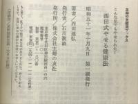 西田式やせる健康法 : こんな私でもやせられた