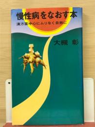 慢性病をなおす本 漢方薬中心にムリなく自然に