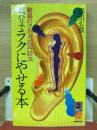耳バリでラクにやせる本 : 驚異のクボタ式耳診法