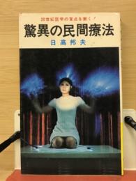 驚異の民間療法 : 20世紀医学の盲点を衝く!