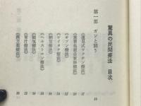 驚異の民間療法 : 20世紀医学の盲点を衝く!