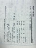 驚異の民間療法 : 20世紀医学の盲点を衝く!