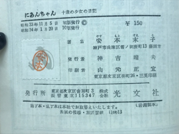 にあんちゃん: 10歳の少女の日記(安本末子著) / 古本、中古本