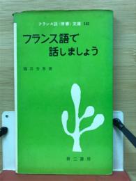 フランス語で話しましょう