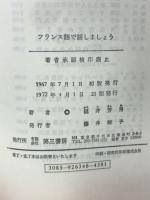 フランス語で話しましょう