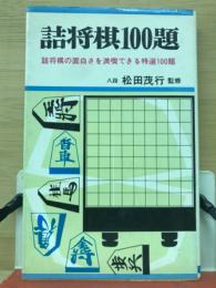 詰将棋一〇〇題