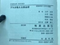 プロが教える借金術